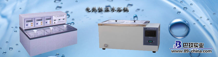 電熱恒溫水浴鍋